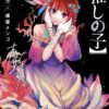 Oshi No Ko Vol 11 2 Oshi No Ko Vol 11