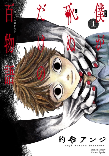 100 Ghost Stories That Will Lead To My Own Death Vol. 1 1 100 Ghost Stories That Will Lead To My Own Death Vol. 1