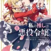 I'm in Love with the Villainess (Manga), Vol. 1 2 I'm in Love with the Villainess 1