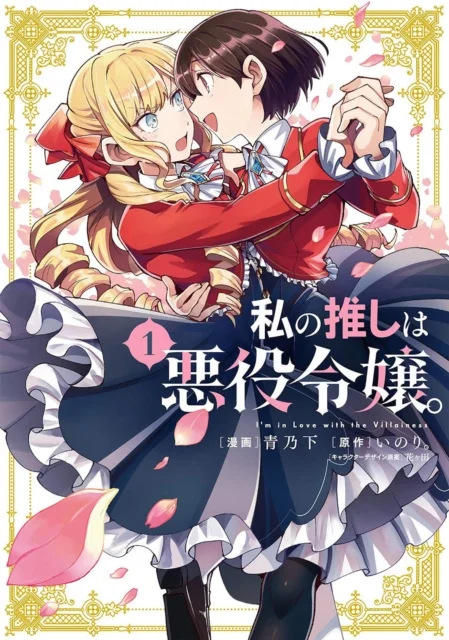 I'm in Love with the Villainess (Manga), Vol. 1 1 I'm in Love with the Villainess 1